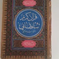 یک جلد قرآن کریم