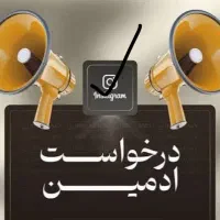 درخواست ادمین اینستا