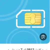سیم کارت ۹۱۲ کد ۷