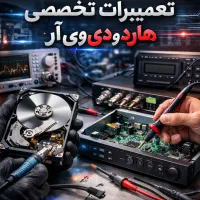 تعمیر تخصصی هارد،مودم،روتر،جک درب برقی،دزدگیر