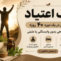ترک اعتیاد