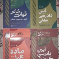 فروش کتب کارشناسی حقوق و آزمونی