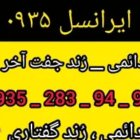 ایرانسل دائمی،0935 رُند(جفت از آخر)،مناسب کسب کار