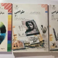 کتاب طراحی ۱ و ۲ مبانی هنرهای تجسمی هنرستان