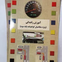 کتاب آموزش آیین‌نامه رانندگی آموزشگاه آئین نامه