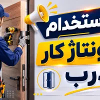 استخدام مونتاژ کار درب ضدسرقت