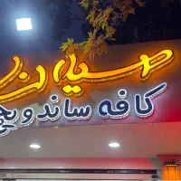 استخدام نیرو کافه فست فود