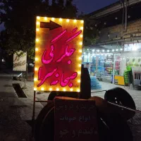 منقل               تابلو جگرکی