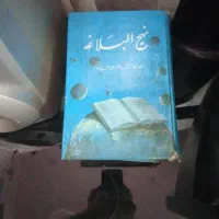 نهج‌البلاغه