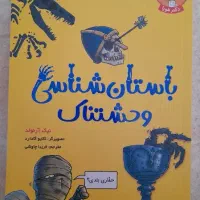 باستان شناسی وحشتناک