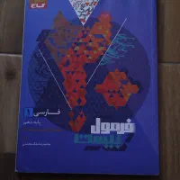 فرمول بیست فارسی ۱ دهم