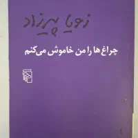 کتاب چراغ هارا من خاموش می کنم اثر زویا پیرزاد