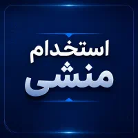 استخدام منشی/ سایت مسکن زاهدان