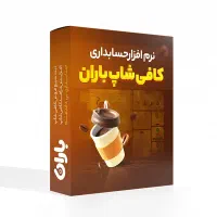 نرم‌افزار حسابداری فروش باران برای تمام اصناف|فروشگاه و مغازه|تهران, دکتر هوشیار|دیوار