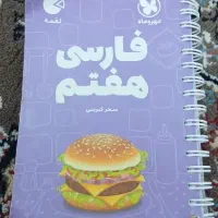 کتاب لقمه فارسی هفتم انتشارات مهر و ماه