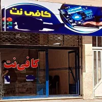 فروش تجهیزات کافی نت