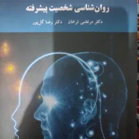 کتاب های دانشگاهی روانشناسی