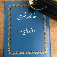 سند ازدواج رسمی و خدمات عقد شرعی