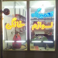 تعمیرگاه لوازم خانگی عباس زاده