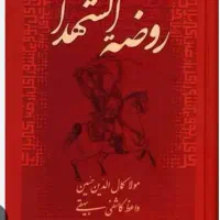 کتاب روضه خوان(مقتل خوانی)