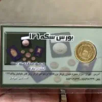 فروش ربع سکه 86 سماعیل جوادی بورس سکه