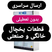 فن کامپیوتری یخچال،ترموستات پروانه دستگیره المنت