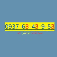 سیم کارت ایرانسل رند