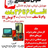فروش اقساطی موبایل و لپتاپ،لوزم خانگی