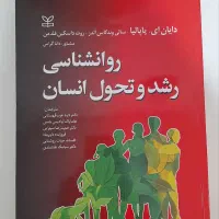 روانشناسی رشد و تحول انسان پاپالیا