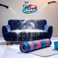 مبل‌شویی و موکت شویی درخشان با مواد نانو