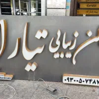 فروش تابلو چنیلیوم و بک لایت