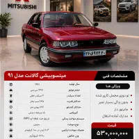 میتسوبیشی گالانت مدل ۹۱