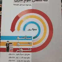 دو عدد کتاب تست علوم و ریاضی پایه نهم از قلم چی