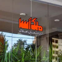 پیش-فروش-آپارتمان-جنوبی-95متر-خیابان-فروغی-شرایطی