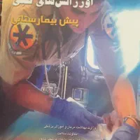 اورژانس پیش بیمارستانی