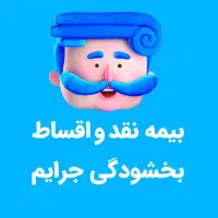 بیمه ثالث بدون چک و سفته ۵ تا ۱۱ قسط بخشودگی جرایم