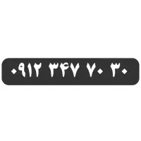 ۰۹۱۲.۳۴۷.۷۰.۳۰