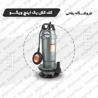 پمپ کفکش اب یک اینچ ۱۲متری برند ویگو(wego)