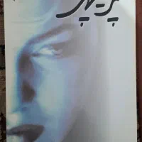 رمان پریچهراثرم.مودب‌پور.نشرنسل نواندیش