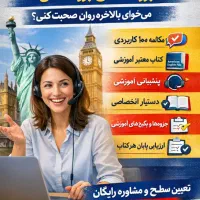 کلاس آنلاین مکالمه انگلیسی بزرگسالان