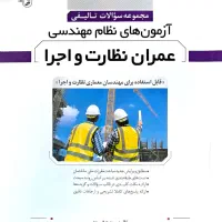 کتاب مجموعه سوالات تالیفی آزمون های نظام مهندسی