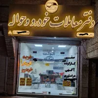 دفتراتونت معاملات خودرو وحواله،باچندسال سابقه