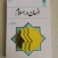 کتاب انسان در اسلام برای درس اندیشه یک دانشگاه