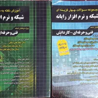 کتاب کنکور آموزش و تست کامپیوتر (شبکه و نرم افزار)