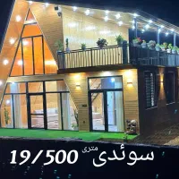 ساخت صفر تا صد کلبه چوبی، سوئیسی متری ۱۸ تومن