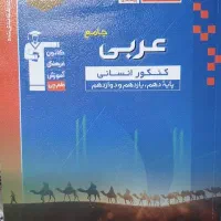 کتاب جامع عربی پایه ۱۰.۱۱.۱۲ قلمچی