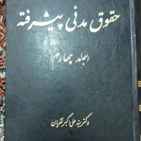 کتاب حقوق مدنی پیشرفته (جلد چهارم)
