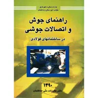 کتاب نظام مهندسی راهنمای جوش واتصالات جوشی