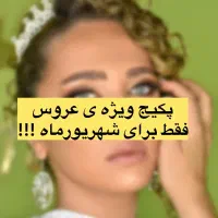 پکیج عروس