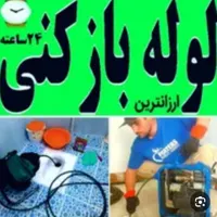 لوله بازکنی لوله بازکن فنرزنی فنرزن(امیری) باضمانت|خدمات پیشه و مهارت|بندرعباس, |دیوار